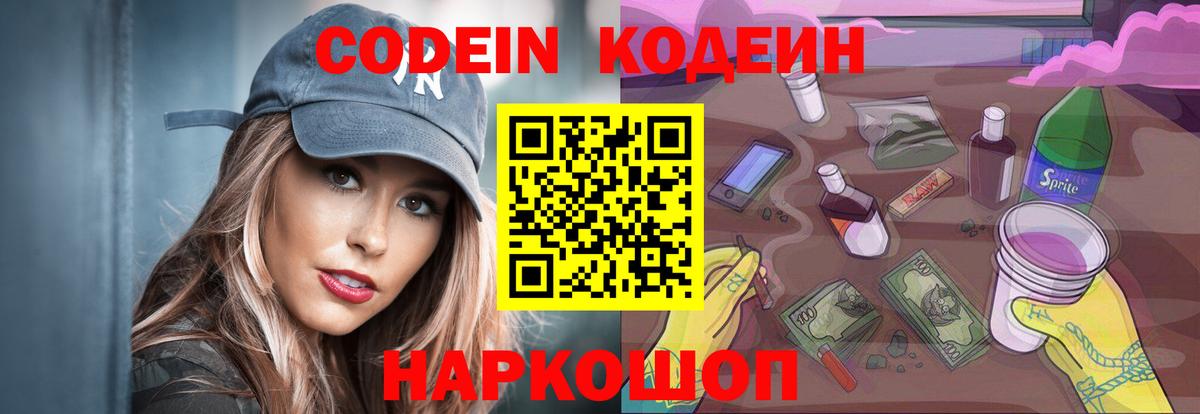 Кодеин напиток Lean (лин)  Вход с VPN  Кыштым 
